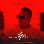 زکی شمس (آبادی) – سلطان قلبم